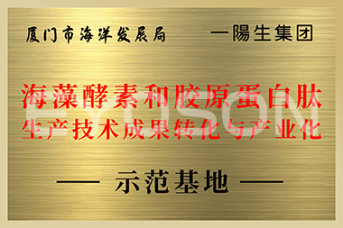 厦门市海洋生长局海藻酵素和胶原卵白肽生产手艺效果转化与工业化树模基地