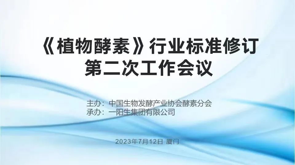 行业标准| 热烈祝贺《植物酵素》行业标准修订钻研会于尊龙凯时人生就是博z6com